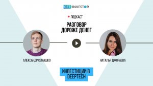 Инвестиции в DeepTech