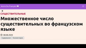 Множественное число существительных во французском языке