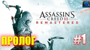 Assassin's Creed III Remastered/Обзор/Полное прохождение#1/Пролог