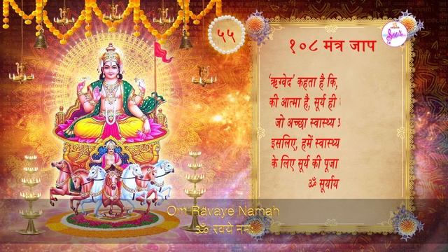 108 Mantra Jaap | SURYA NAMASKAAR | Om Suryaya Namah | ॐ सूर्याय नमः | Swastik Sur смотреть онлайн