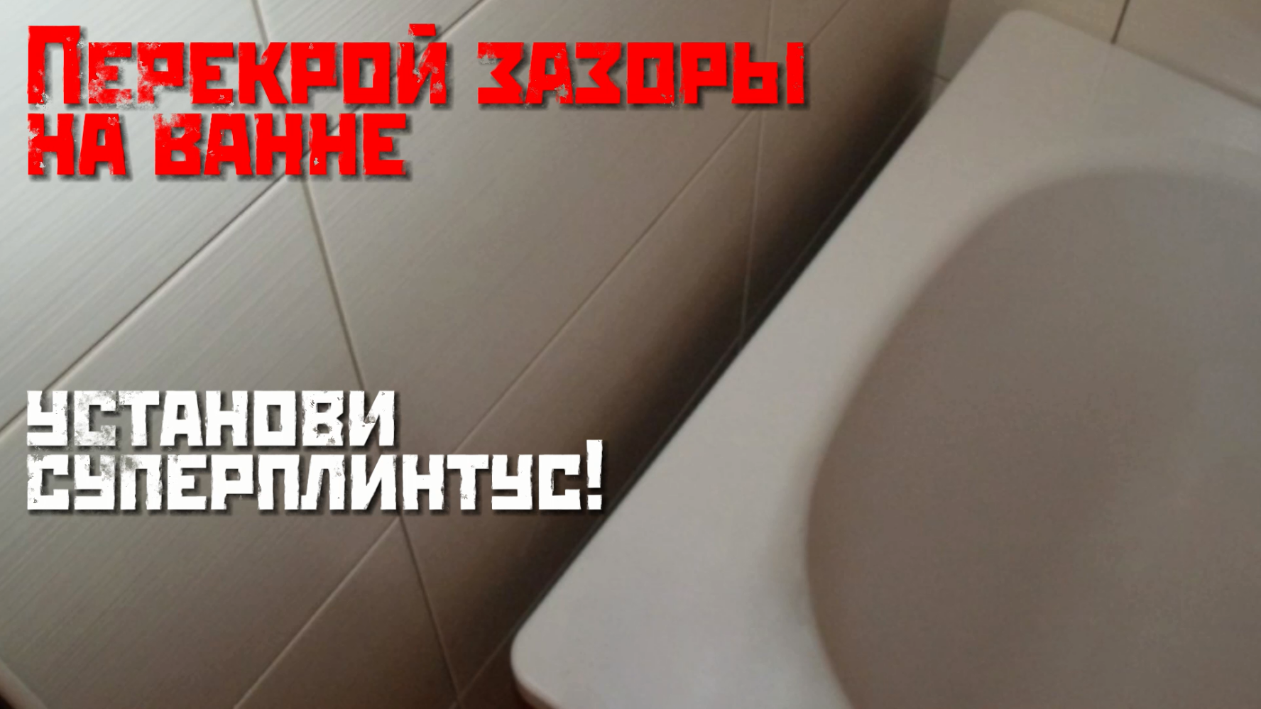 Акриловый плинтус СП-15 для перекрытия широких зазоров. Больше никаких протечек! | СУПЕРПЛИНТУС. смотреть онлайн