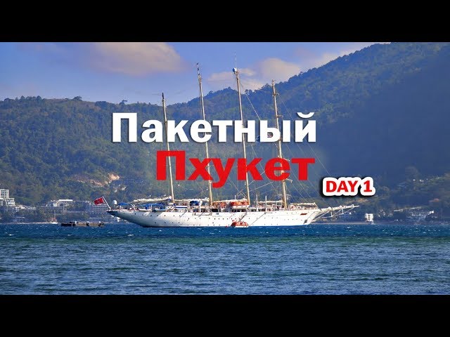 Пакетный тур на Пхукет Три Транг смотреть онлайн