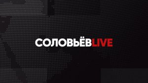 Соловьёв LIVE | Круглосуточный канал