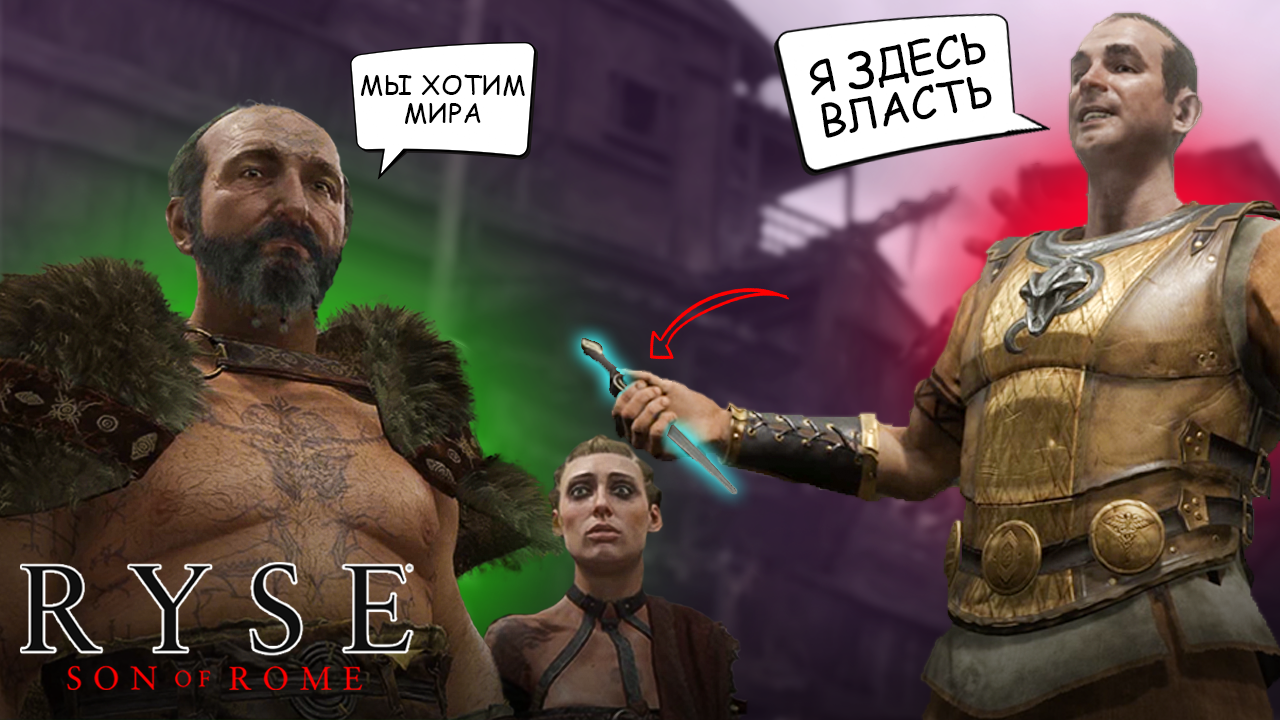 УЗНАЛ КТО УБИЛ МОЕГО ОТЦА ➤ Ryse: Son of Rome (4)