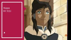 Аанг VS Корра (Aang VS Korra)
