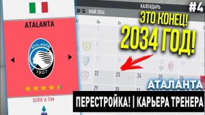 ПЕРЕСТРОЙКА | АТАЛАНТА | FIFA 20 | КАРЬЕРА ТРЕНЕРА | ЧАСТЬ 4 (2034 год, конец фифы)