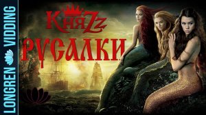 Князь - Русалки. Pirates of the Caribbean fanvid