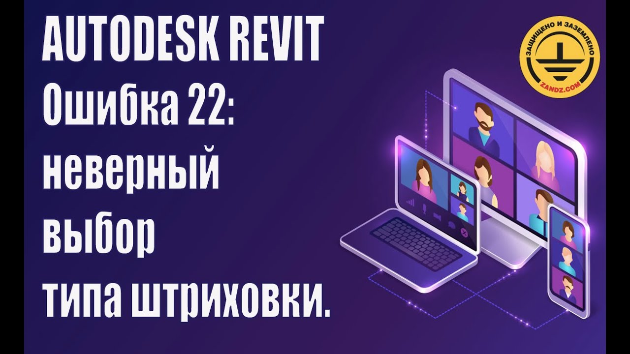 Autodesk Revit. Ошибка 22: неверный выбор типа штриховки