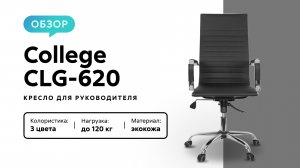 Обзор кресла для руководителя College CLG-620