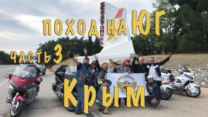 Часть 3 "КРЫМ"