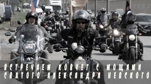 Встреча ковчега с мощами Святого Благоверного Князя Александра Невского