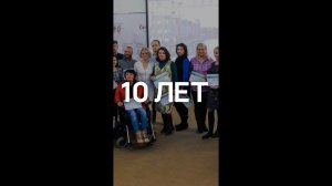 Лаборатории социального предпринимательства - 10 лет!