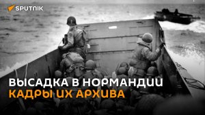 Высадка в Нормандии
Кадры их архива