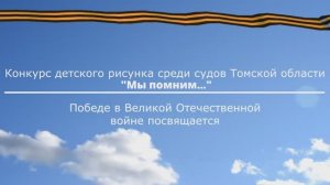 Конкурс детского рисунка  среди судов Томской области "Мы помним..."