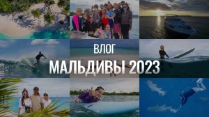 ВЛОГ: МАЛЬДИВЫ 2023