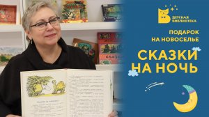 Сказки на ночь. Подарок на новоселье