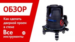 Как сделать дверной проем в стене. Разметка лазером