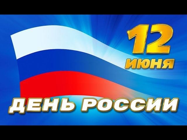Андрей Бондаренко. С Днем России! (съемка с квадрокоптера).