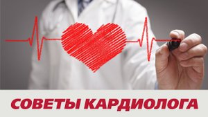 Советы кардиолога