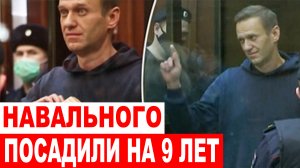 Суд приговорил Навального к 9 годам