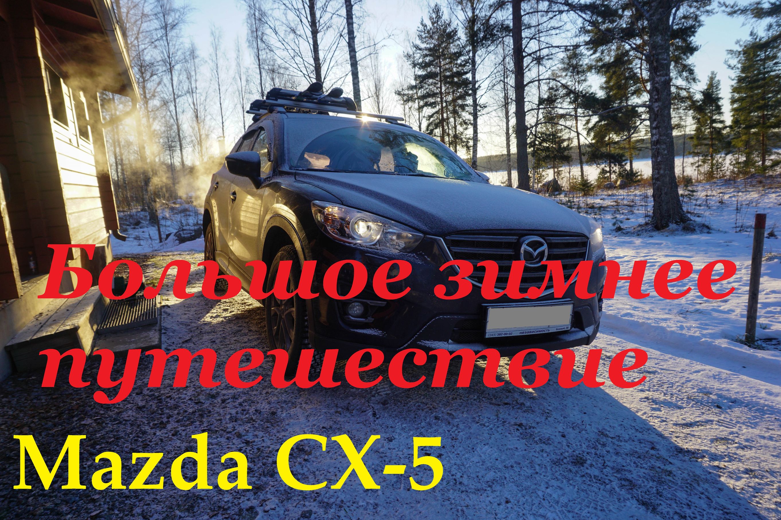 Mazda CX-5. Большое путешествие.