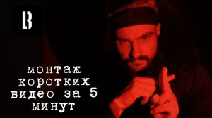 монтаж коротких видео за 5 минут