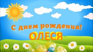 С ДНЁМ РОЖДЕНИЯ ОЛЕСЯ !