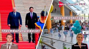 Исторический визит Лукашенко в Монголию! | День защиты детей | Еремич, Лазуткин
