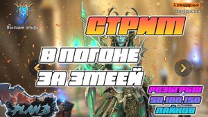 Стрим - В ПОГОНЕ ЗА ЗМЕЕЙ в Raid Shadow Legends РОЗЫГРЫШИ СТАРТОВ за ЛАЙКИ на канале PlanB Raid
