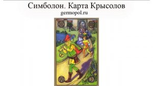 Симболон.  Карта Крысолов.