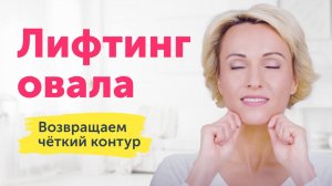 ЛИФТИНГ ОВАЛА: этот массаж поможет вернуть ЧЁТКИЙ КОНТУР лица