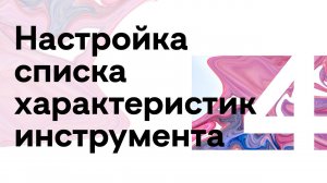 4 ▶ SolidCAM ToolKit / Настройка списка характеристик инструмента.mp4