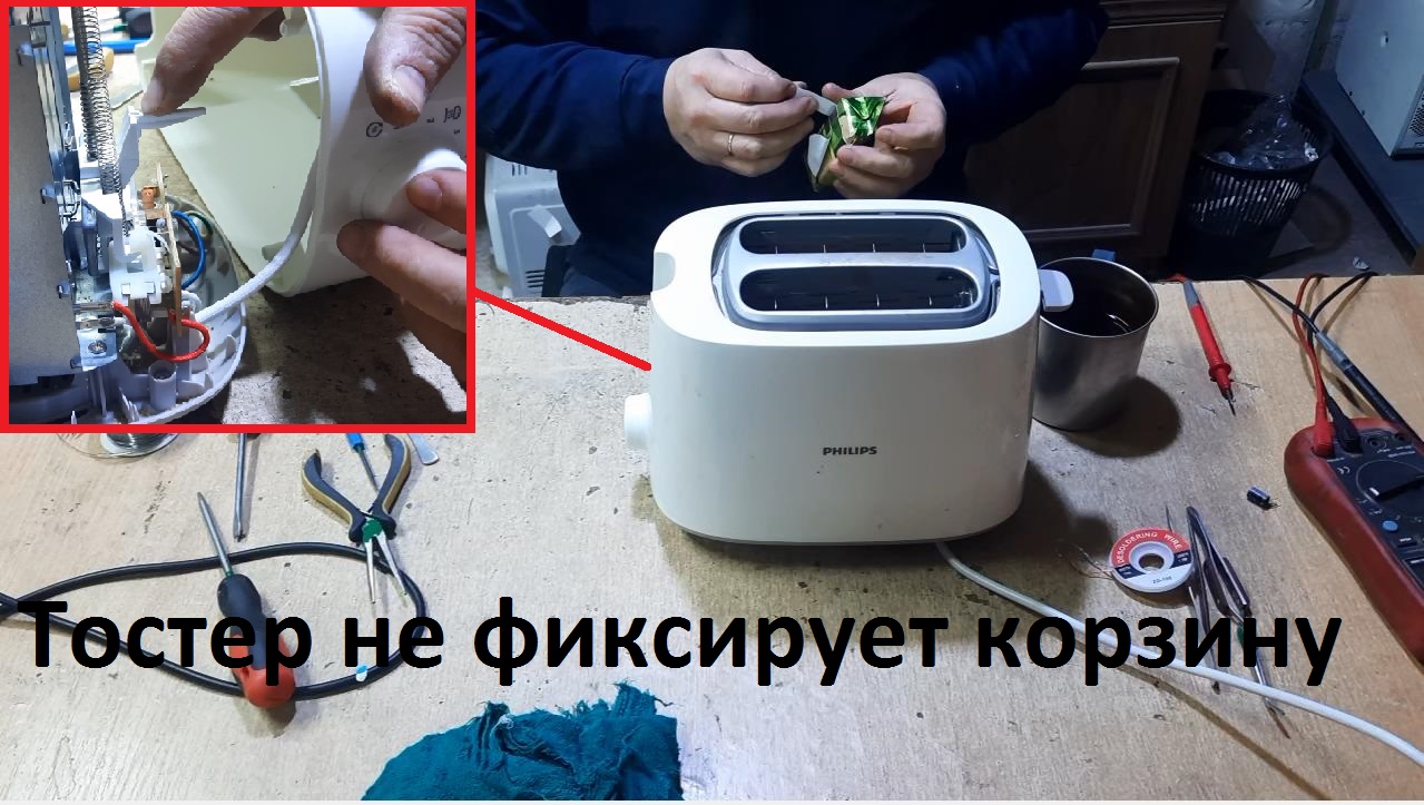 Тостер Philips HD2581 - не фиксируется корзина, нагрев есть. смотреть онлайн