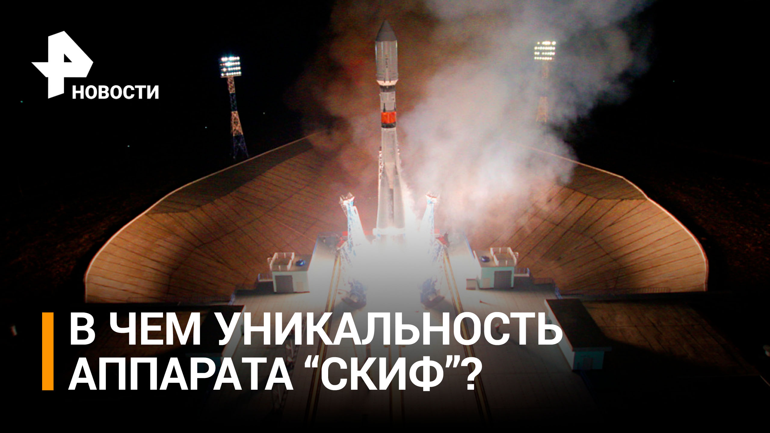Наш ответ Starlink: Россия отправила в космос современные спутники / РЕН Новости
