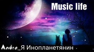 Andro _ Я инопланетянин твой