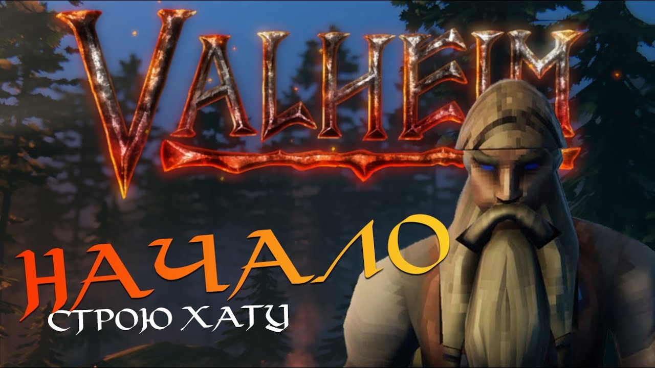 Valheim #1. ПРОХОЖДЕНИЕ ПОТРЯСНОЙ ВЫЖИВАЛКИ. Знакомство с миром, постройка первого дома.