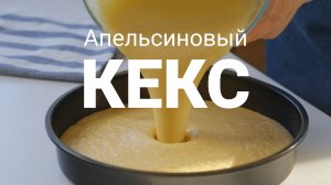 Влажный апельсиновый кекс