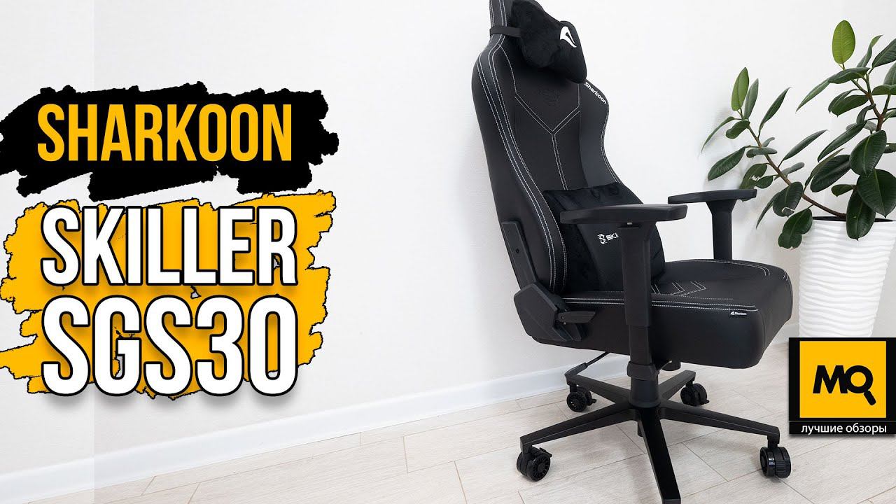 Sharkoon Skiller SGS30 обзор. Удобное и надежное игровое кресло