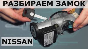 Восстановить ключ Nissan по замку + программирование в иммобилайзер.mp4