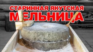 Старинная якутская мельница