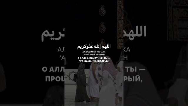 Дуа в ночь Ляйлатуль-Кадр #аллах #хадис #аят #вера #дуа #ислам #коран #сура #quran #пророк смотреть онлайн
