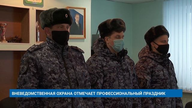 ВНЕВЕДОМСТВЕННАЯ ОХРАНА ОТМЕЧАЕТ ПРОФЕССИОНАЛЬНЫЙ ПРАЗДНИК