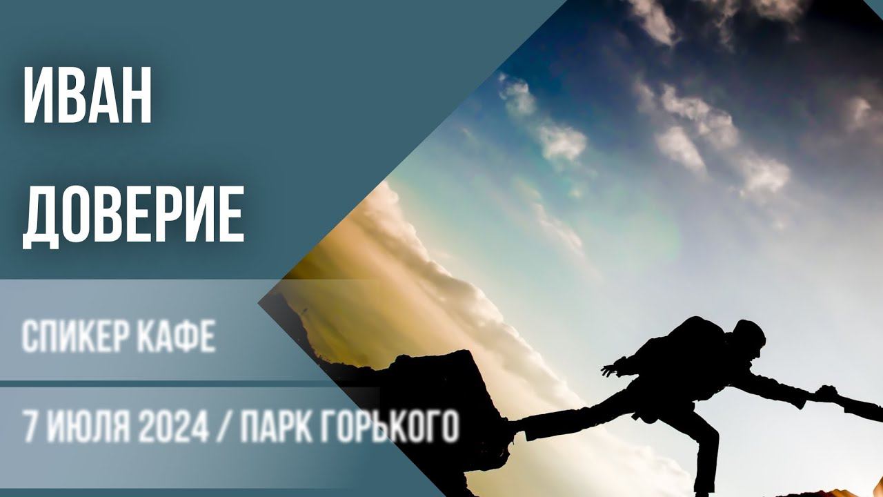 Иван - Тема: Доверие #Спикеркафе