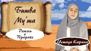 Худайбитский договор и битва Му'та - О ПРОРОКЕ МУХАММАДЕ ДЛЯ ДЕТЕЙ - устаза Карина