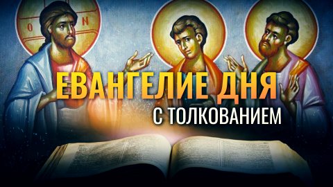 «ВОТ АГНЕЦ БОЖИЙ» / ЕВАНГЕЛИЕ ДНЯ