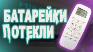 Ремонт пульта от кондиционера Hisense