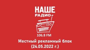 Местный рекламный блок (Наше радио Новокузнецк | 24.05.2022 г.)