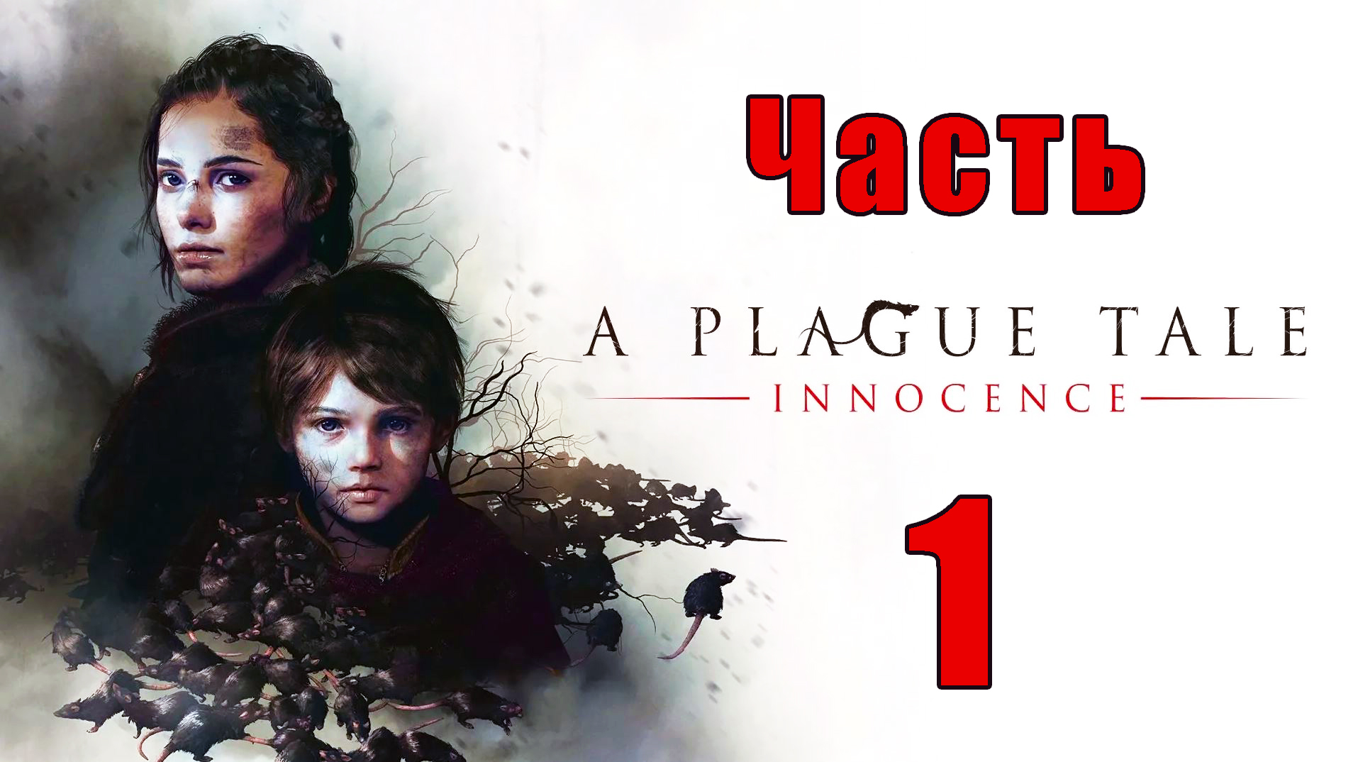 A Plague Tale - Innocence ➤ Чумная Сказка - Невинность на ПК  ➤ Прохождение # 1 ➤
