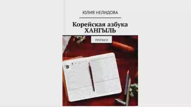 Корейская азбука ХАНГЫЛЬ: прописи