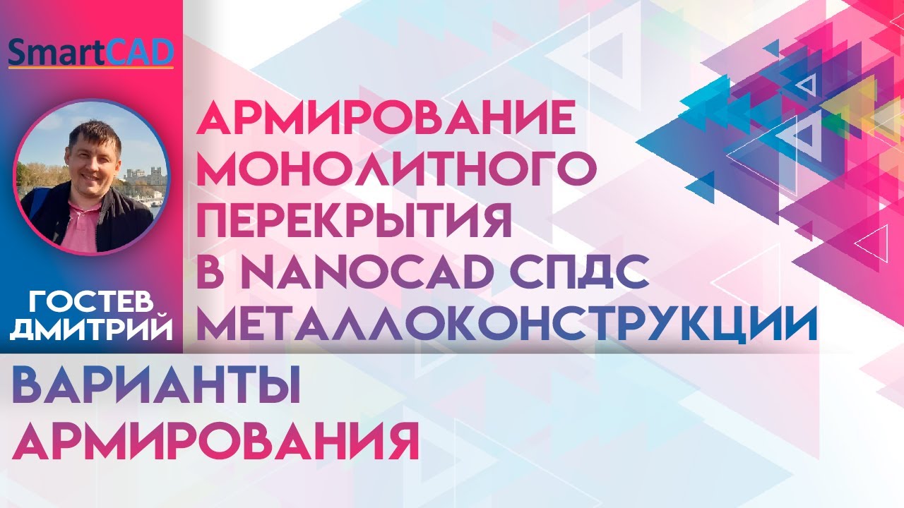 nanoCAD СПДС Металлоконструкции | Армирование монолитного перекрытия | Варианты армирования